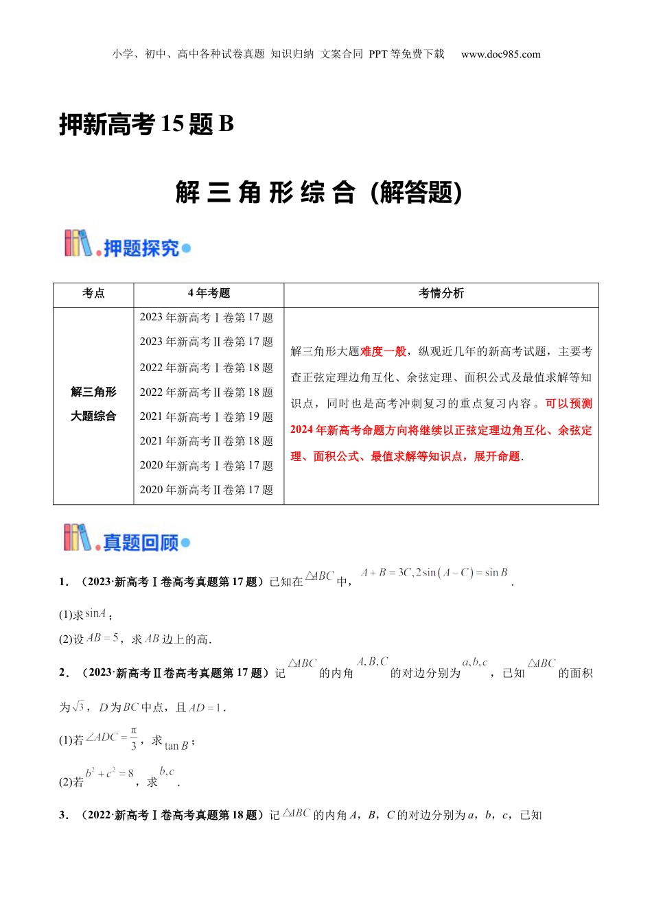 2024年新高考数学复习资料押新高考第15题B 解三角形综合（解答题）（原卷版）.docx