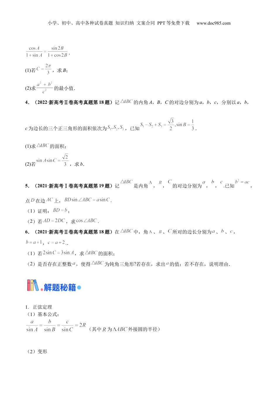2024年新高考数学复习资料押新高考第15题B 解三角形综合（解答题）（原卷版）.docx