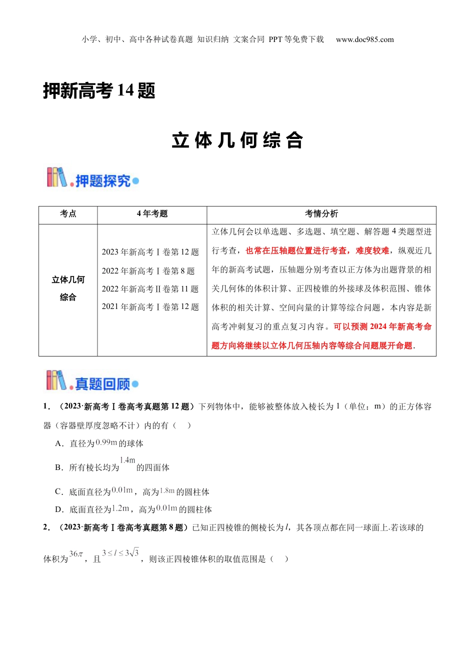 2024年新高考数学复习资料押新高考第14题 立体几何综合（原卷版）.docx