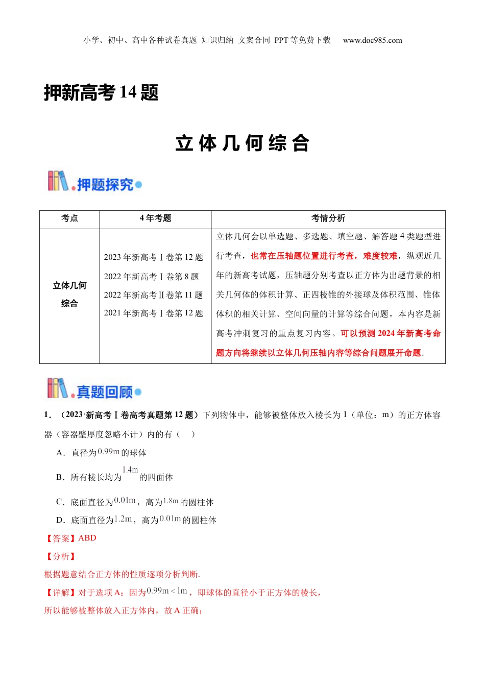 2024年新高考数学复习资料押新高考第14题 立体几何综合（解析版）.docx