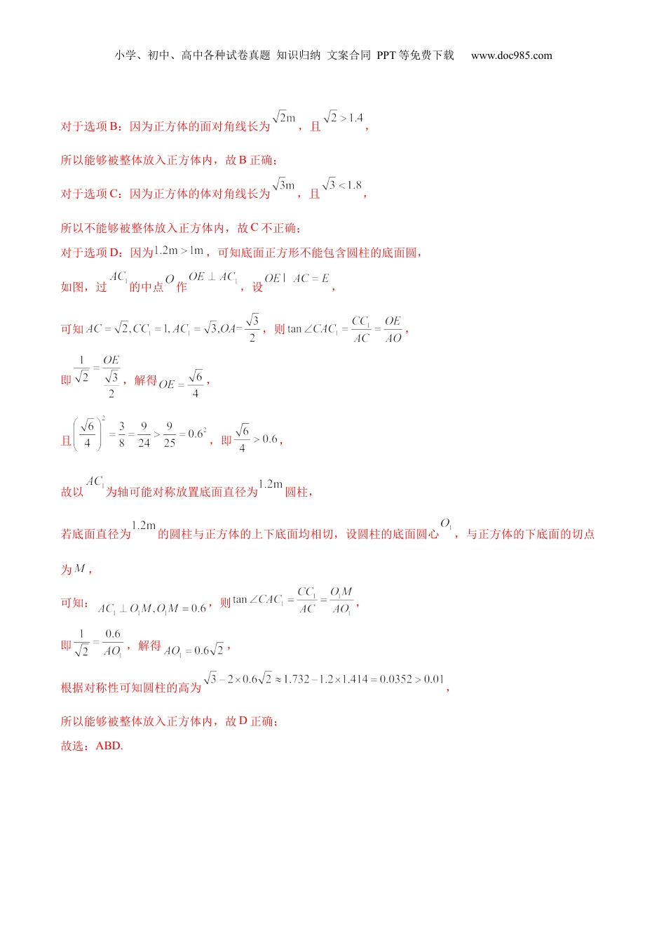 2024年新高考数学复习资料押新高考第14题 立体几何综合（解析版）.docx