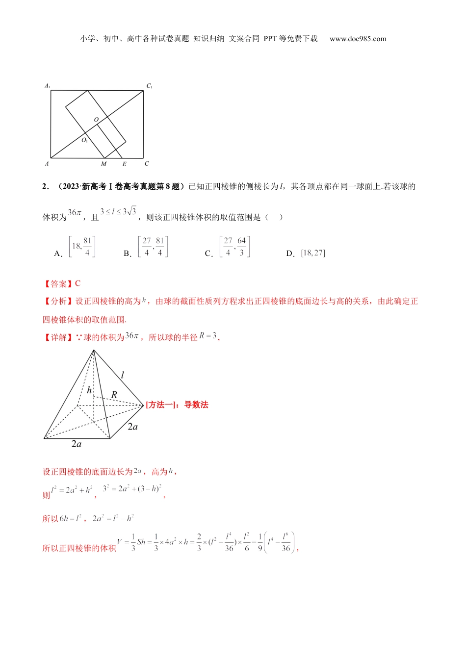 2024年新高考数学复习资料押新高考第14题 立体几何综合（解析版）.docx