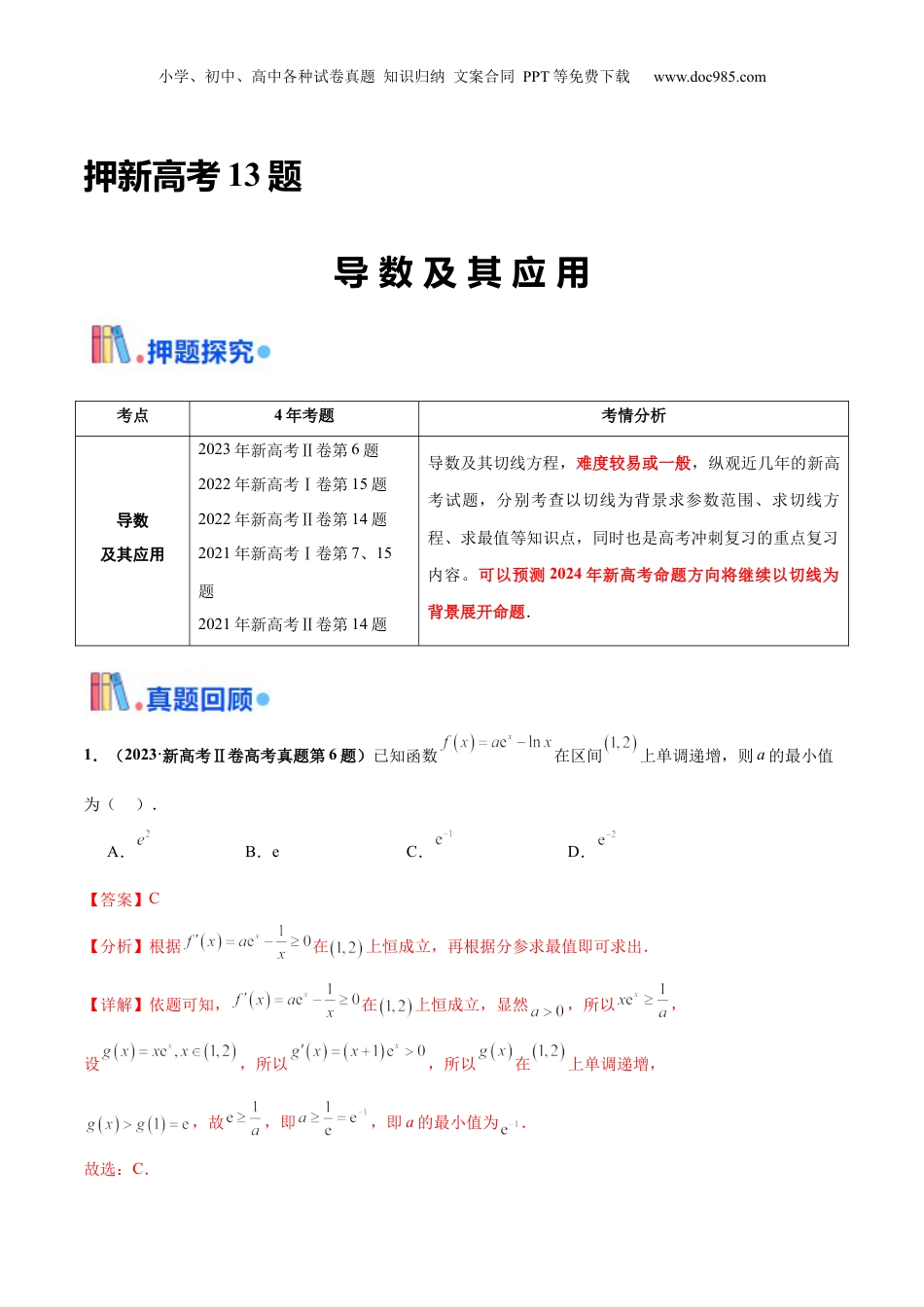 2024年新高考数学复习资料押新高考第13题 导数及其应用（解析版）.docx