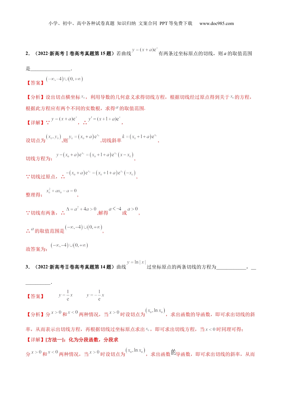 2024年新高考数学复习资料押新高考第13题 导数及其应用（解析版）.docx