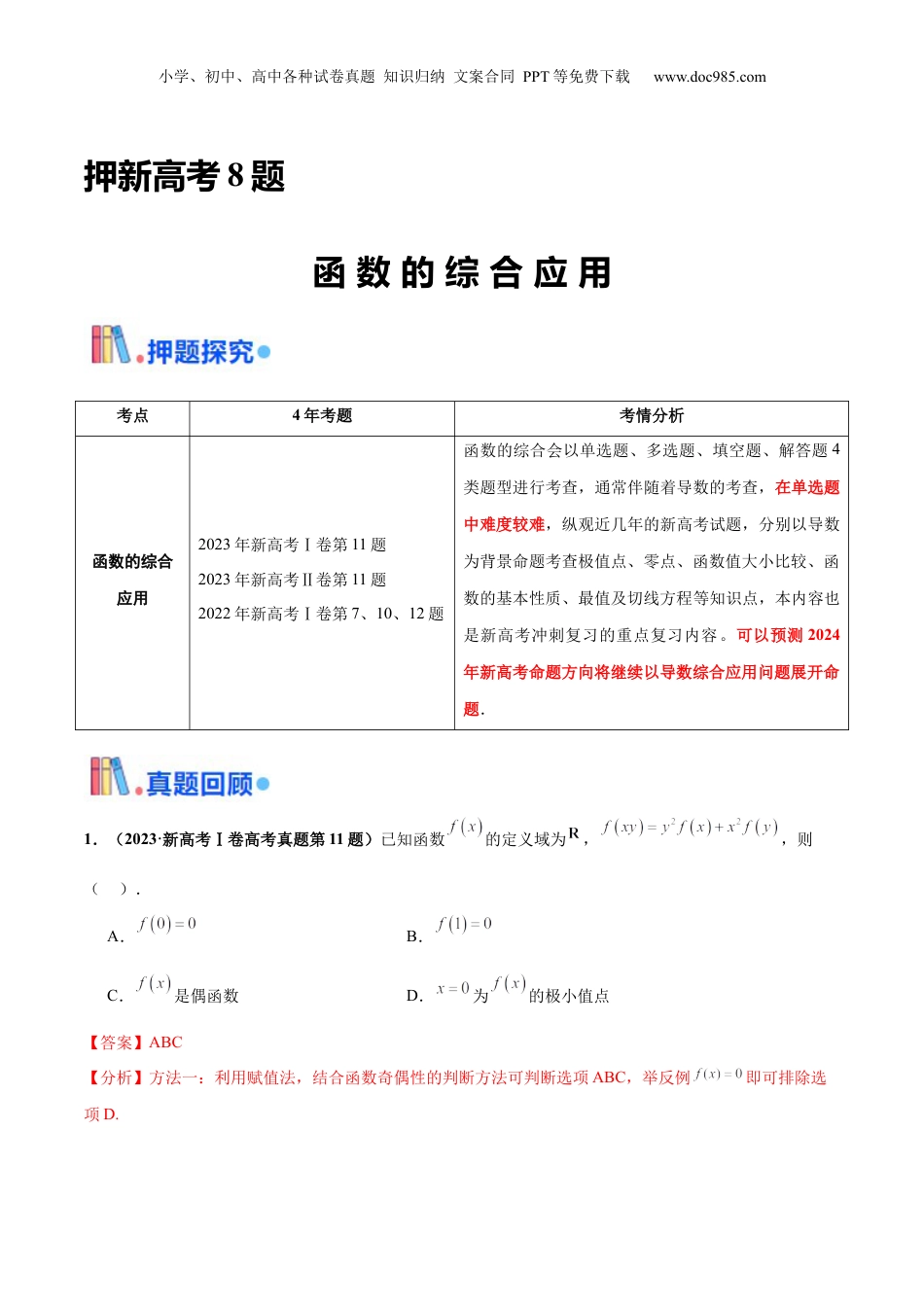 2024年新高考数学复习资料押新高考第8题 函数的综合应用（解析版）.docx