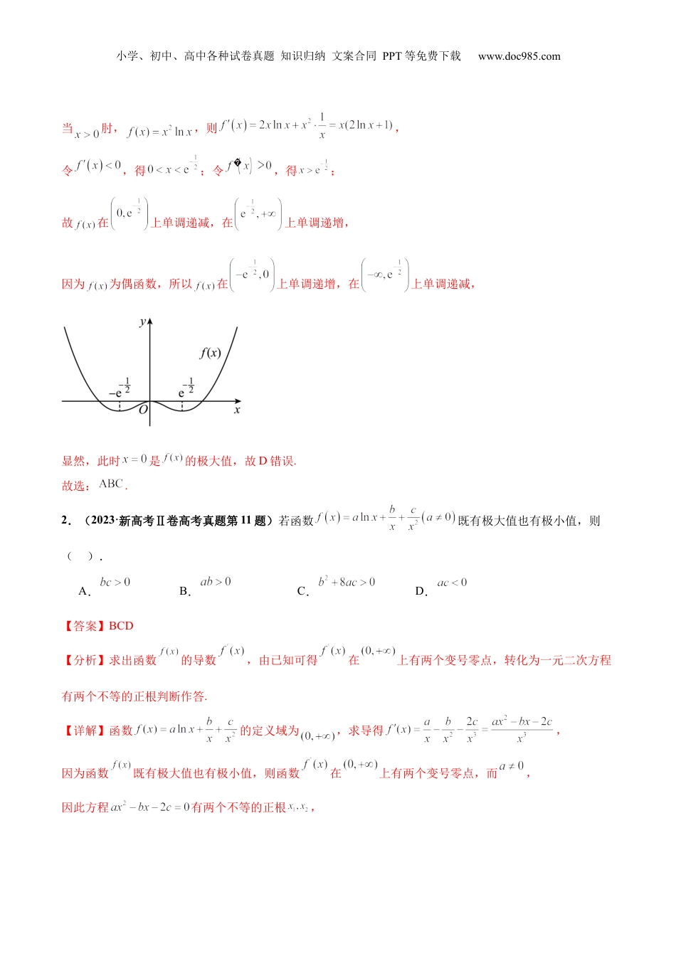 2024年新高考数学复习资料押新高考第8题 函数的综合应用（解析版）.docx
