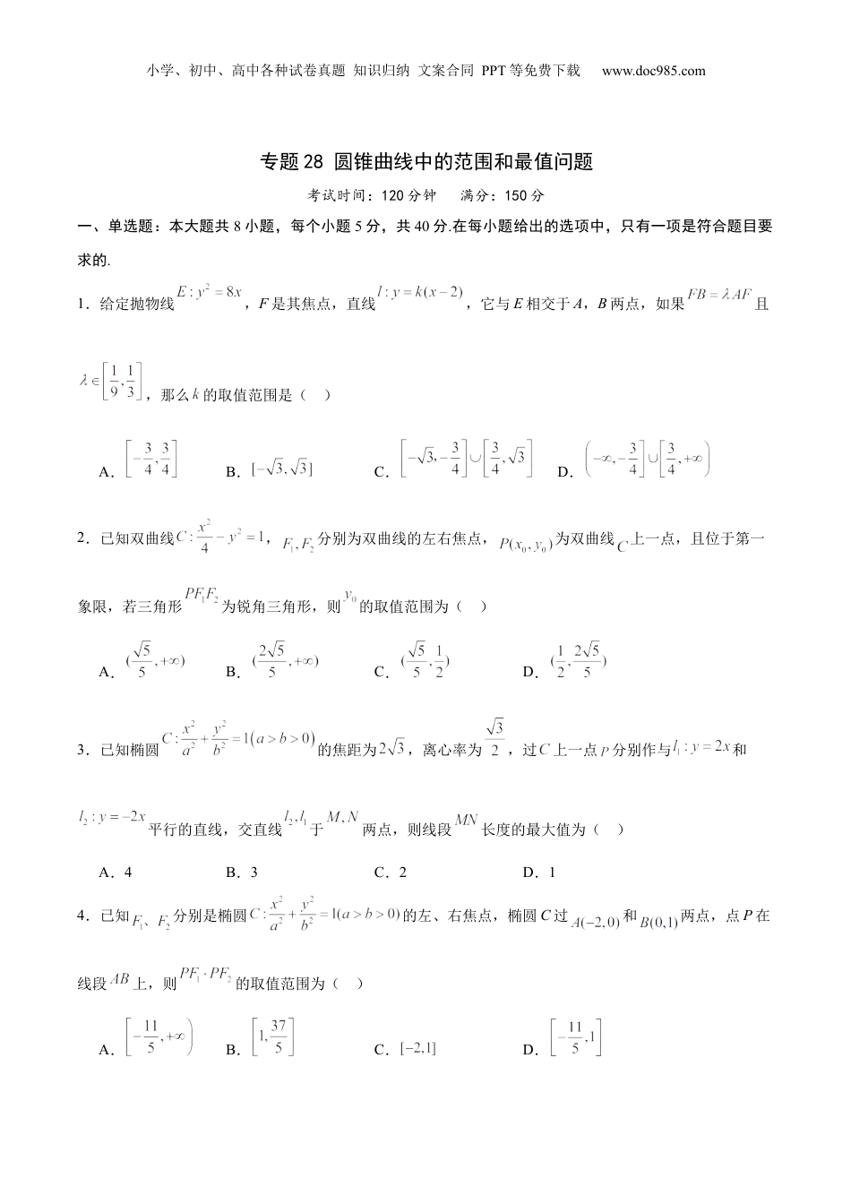 2024年新高考数学复习资料专题28 圆锥曲线中的范围和最值问题(原卷版).docx