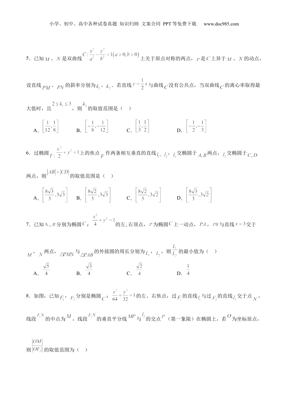 2024年新高考数学复习资料专题28 圆锥曲线中的范围和最值问题(原卷版).docx