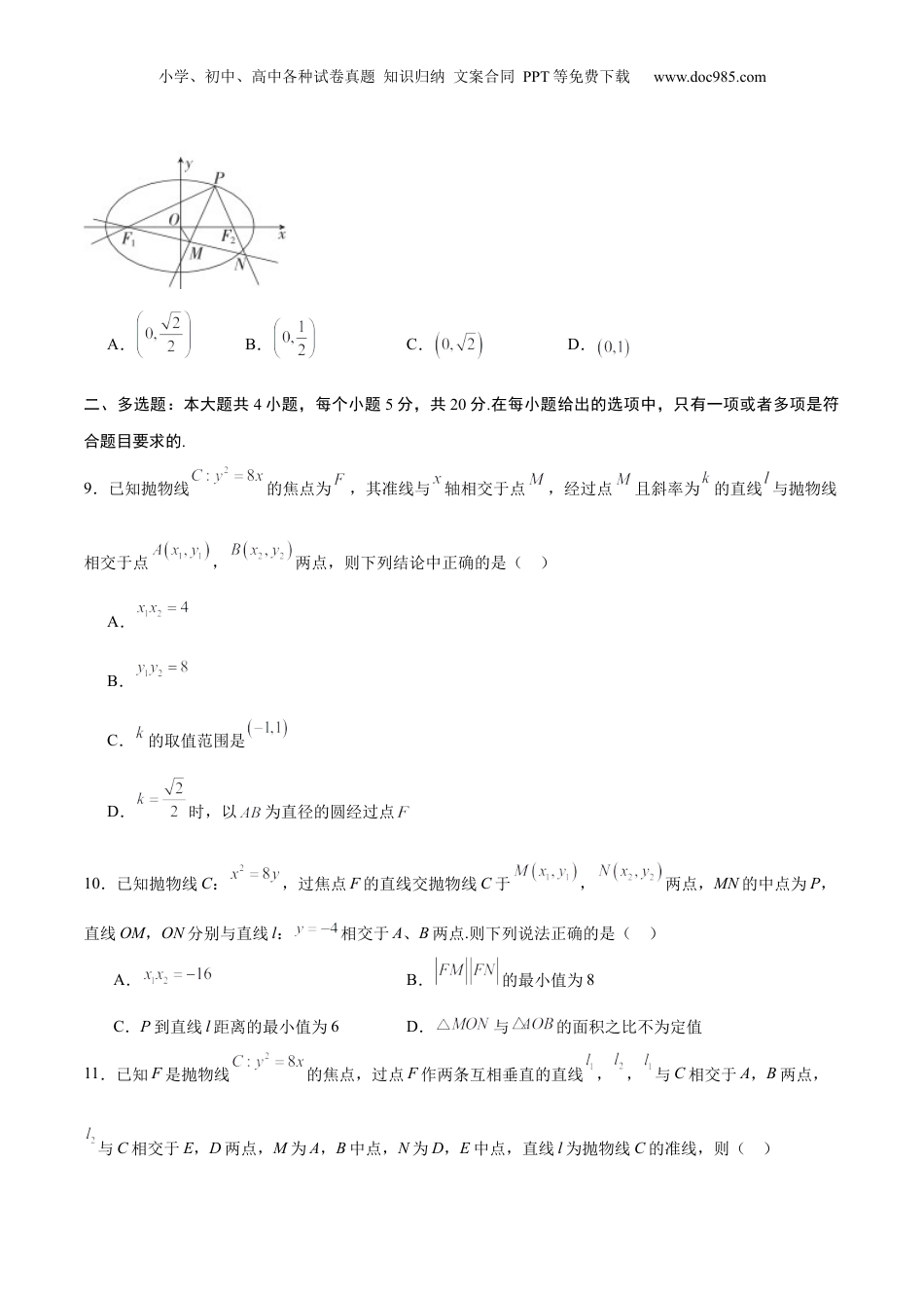 2024年新高考数学复习资料专题28 圆锥曲线中的范围和最值问题(原卷版).docx