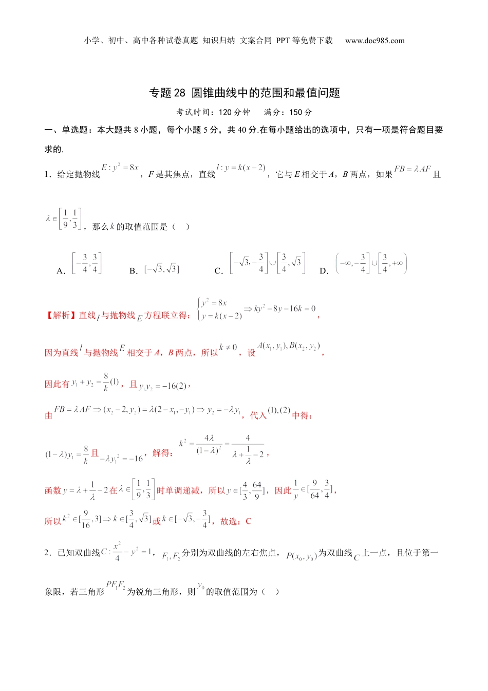 2024年新高考数学复习资料专题28 圆锥曲线中的范围和最值问题(解析版).docx