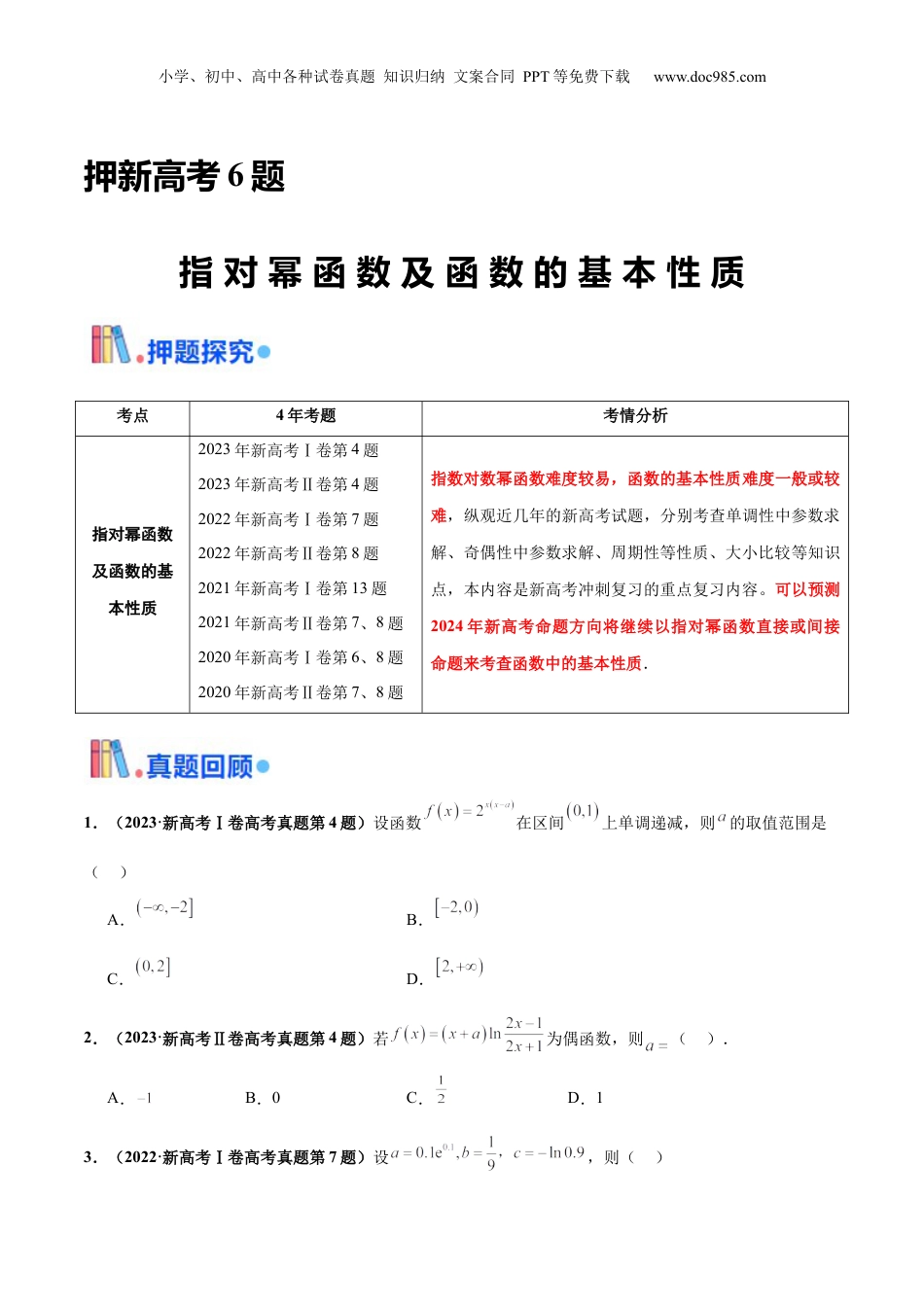 2024年新高考数学复习资料押新高考第6题 指对幂函数及函数的基本性质（原卷版）.docx