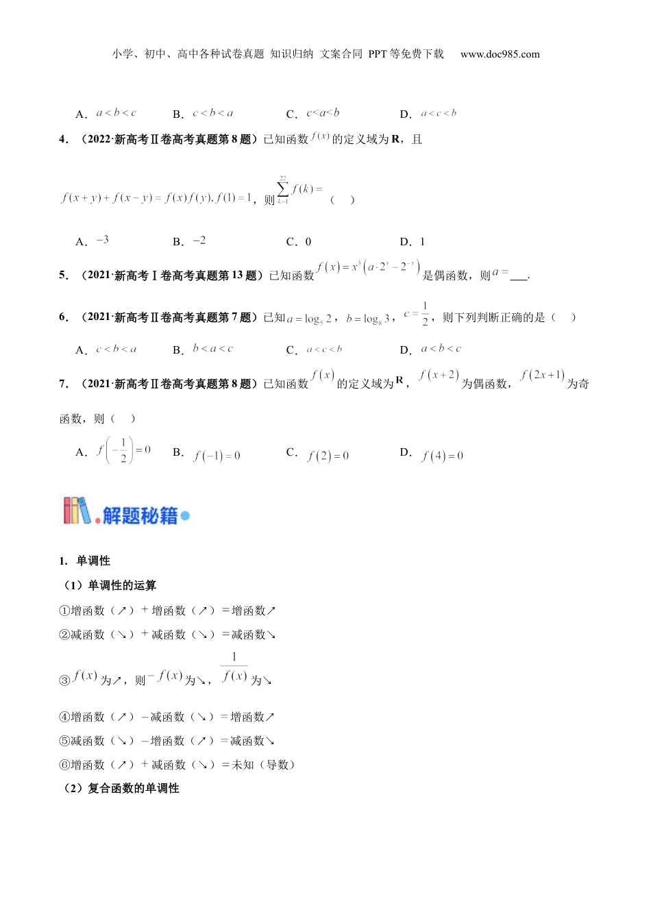 2024年新高考数学复习资料押新高考第6题 指对幂函数及函数的基本性质（原卷版）.docx