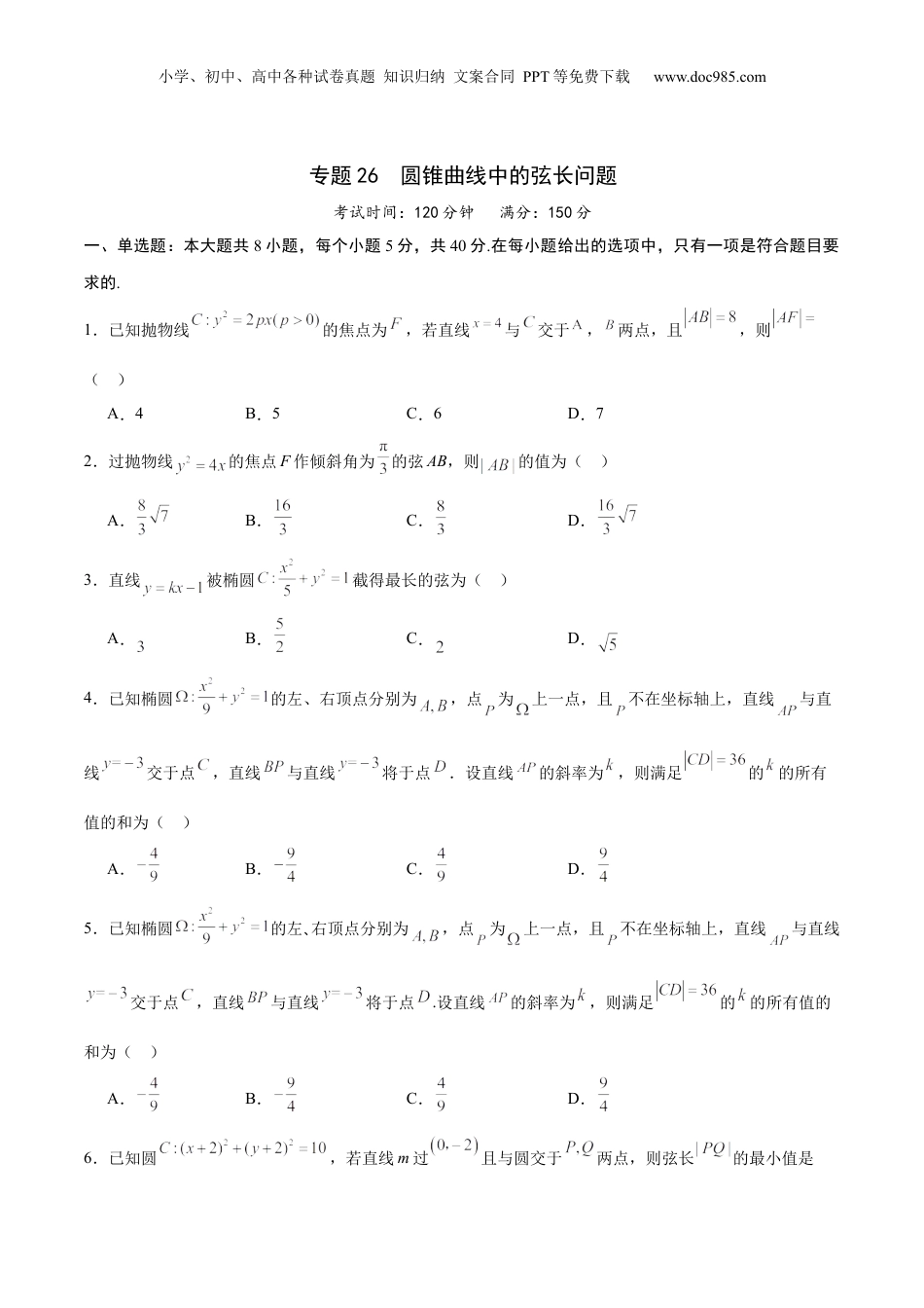 2024年新高考数学复习资料专题26 圆锥曲线中的弦长问题(原卷版).docx