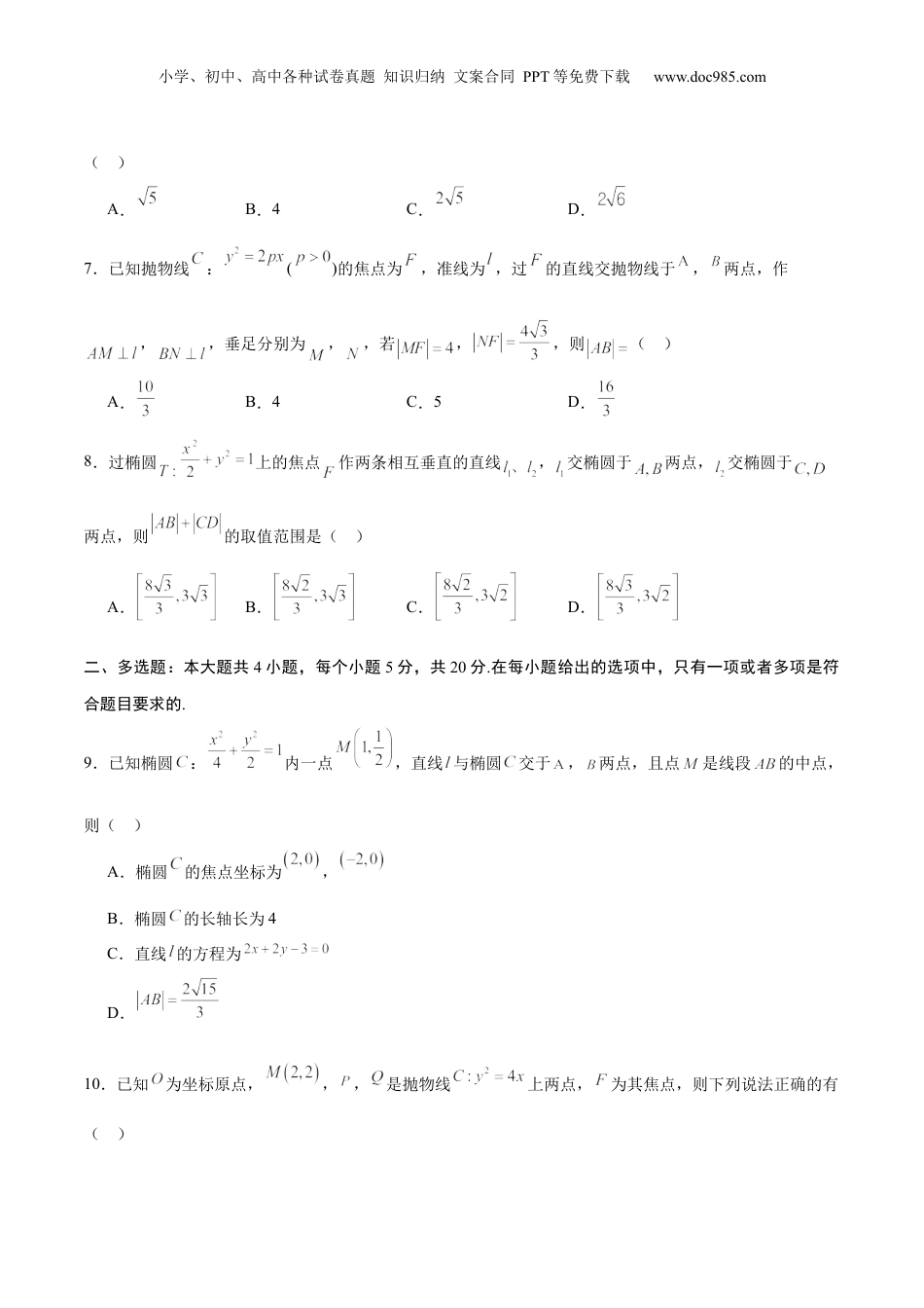 2024年新高考数学复习资料专题26 圆锥曲线中的弦长问题(原卷版).docx