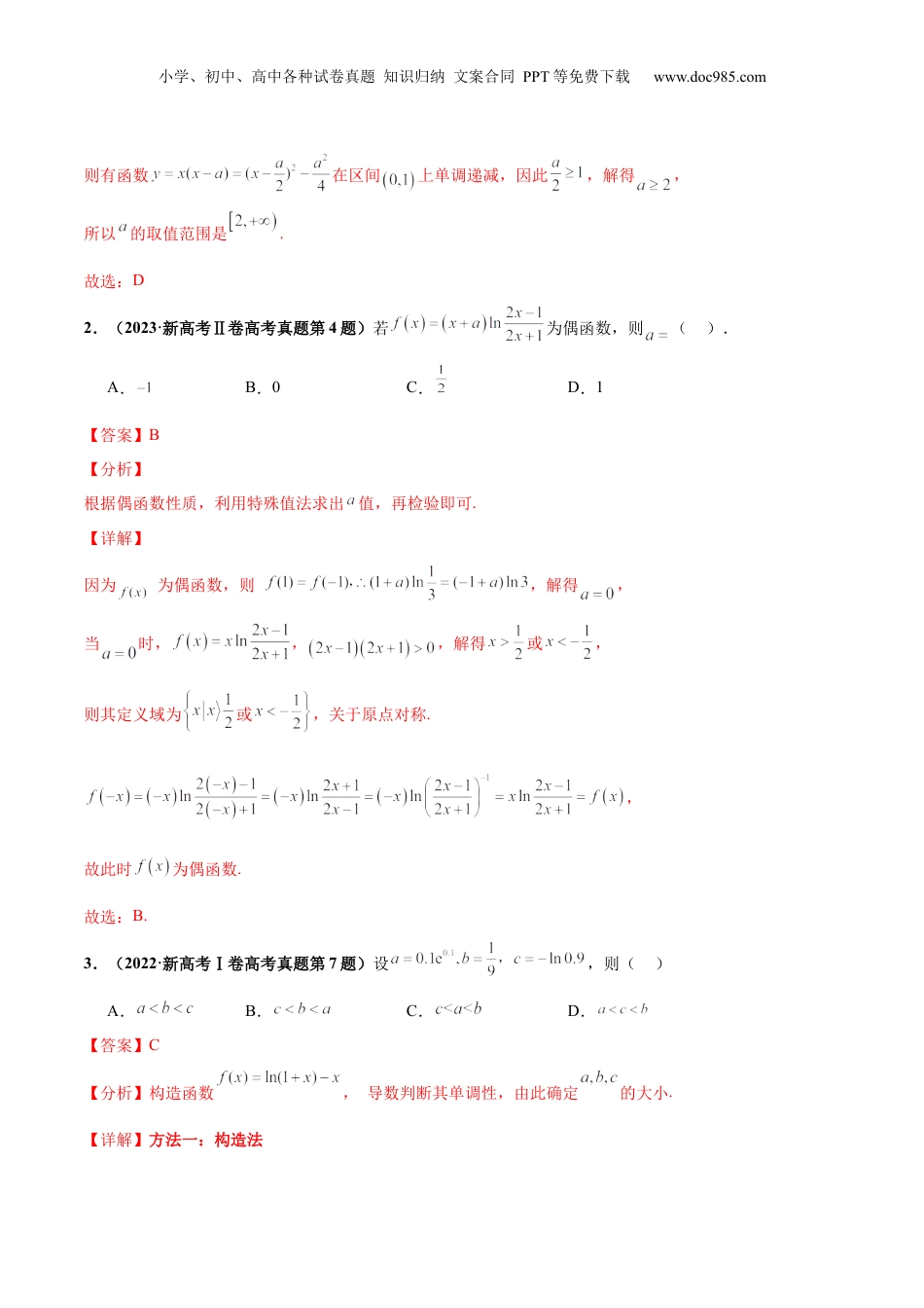 2024年新高考数学复习资料押新高考第6题 指对幂函数及函数的基本性质（解析版）.docx