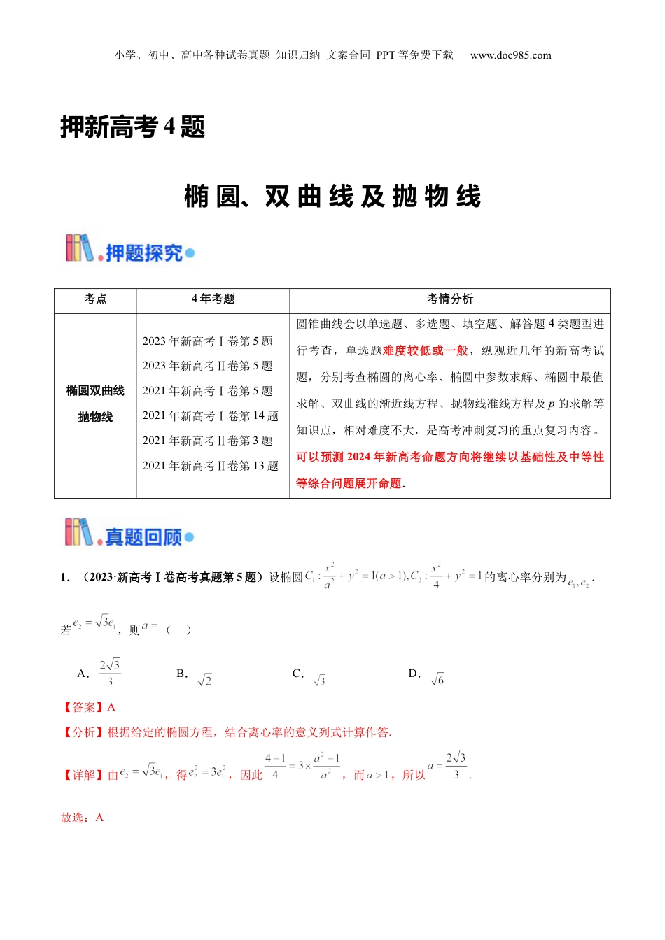 2024年新高考数学复习资料押新高考第4题 椭圆、双曲线及抛物线（解析版）.docx