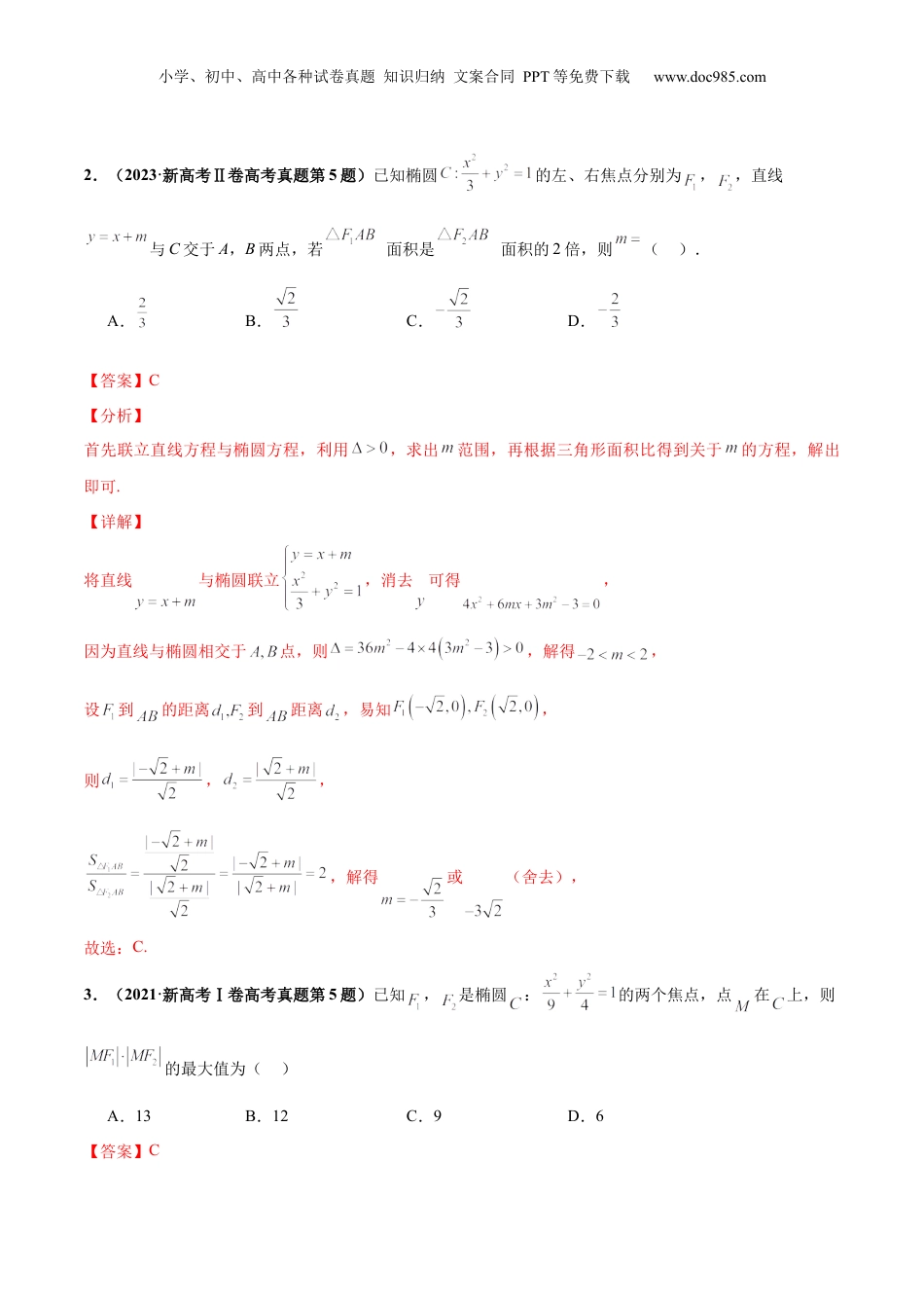 2024年新高考数学复习资料押新高考第4题 椭圆、双曲线及抛物线（解析版）.docx
