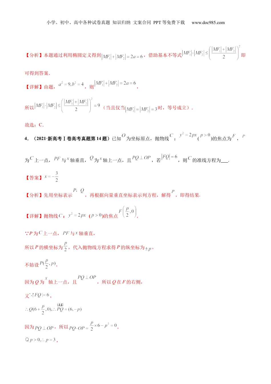 2024年新高考数学复习资料押新高考第4题 椭圆、双曲线及抛物线（解析版）.docx