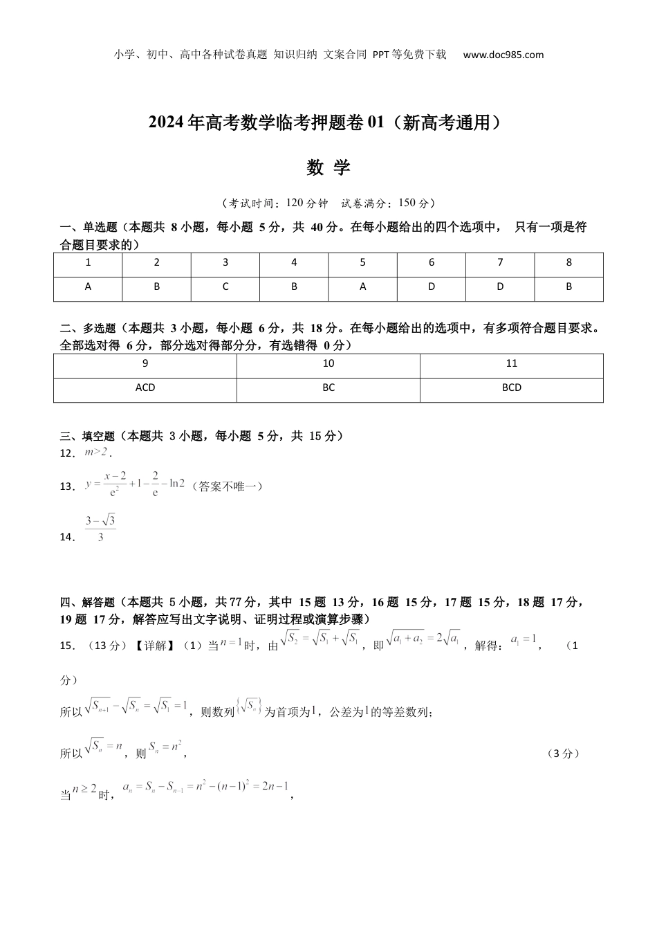 2024年新高考数学复习资料2024年高考数学临考押题卷01（参考答案）（新高考通用）.docx