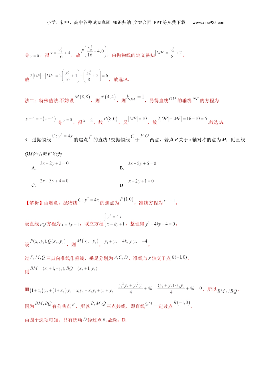 2024年新高考数学复习资料专题19 抛物线中的定点、定值、定直线问题(解析版).docx