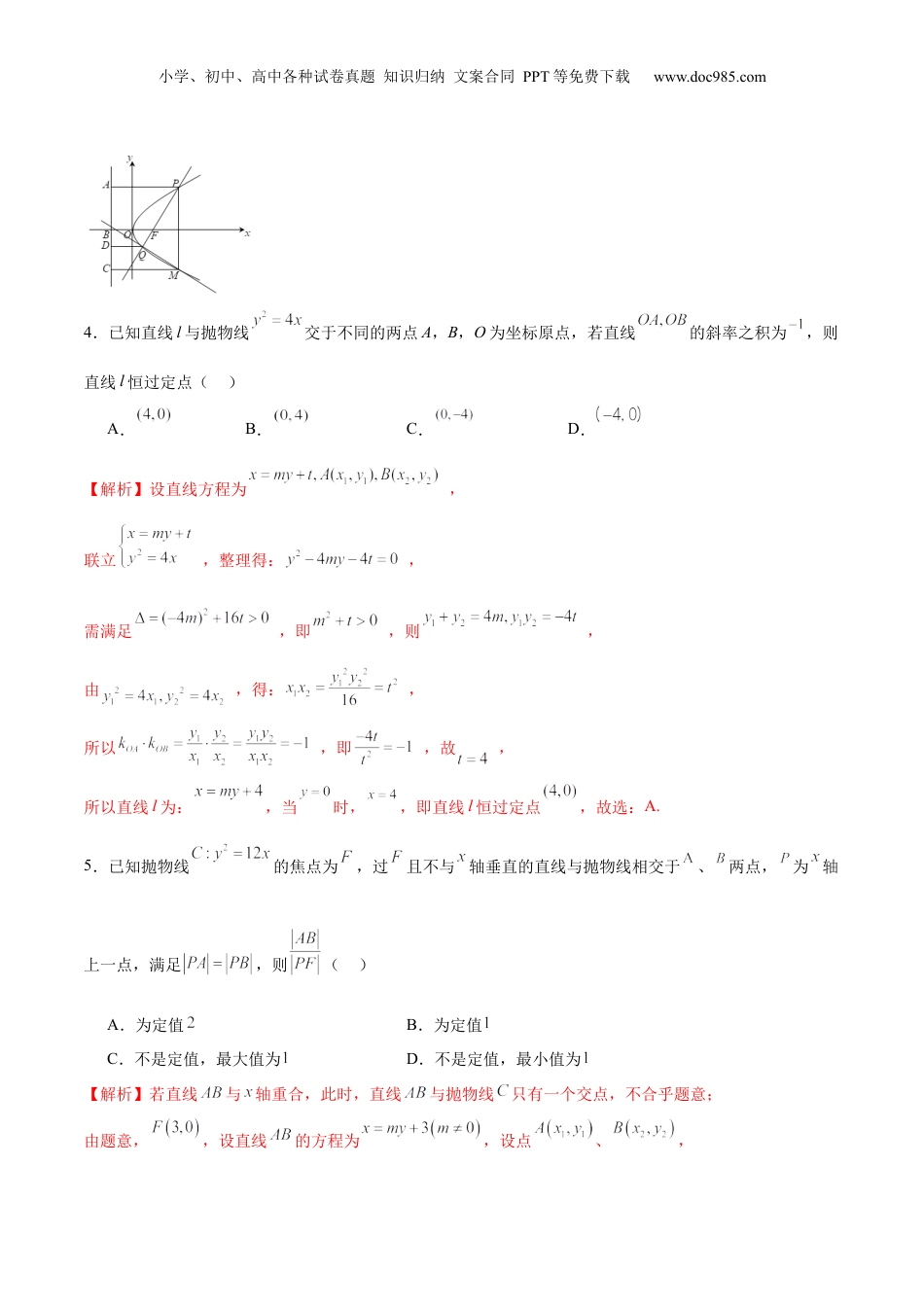 2024年新高考数学复习资料专题19 抛物线中的定点、定值、定直线问题(解析版).docx