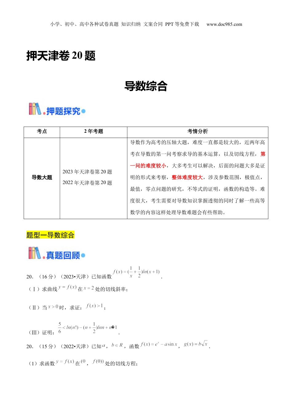 2024年新高考数学复习资料押天津卷第20题学生版.docx