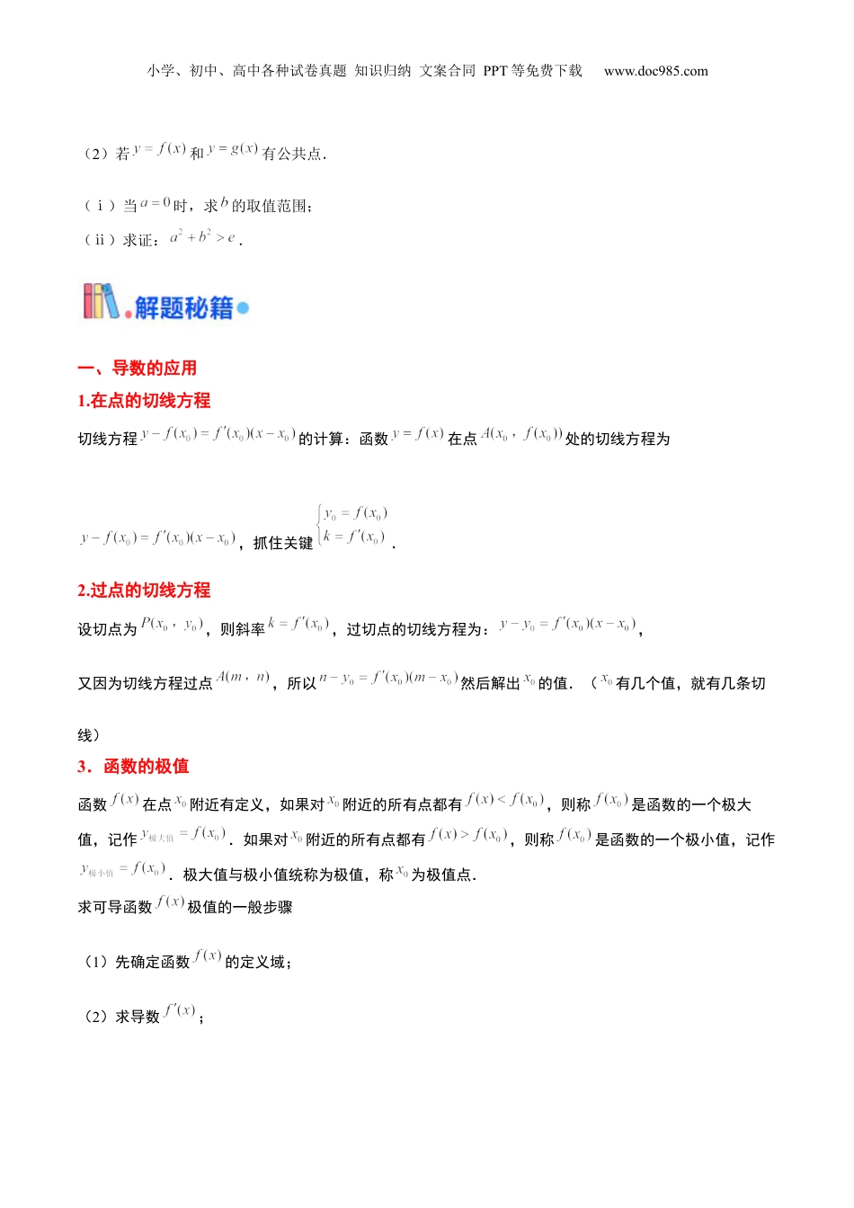 2024年新高考数学复习资料押天津卷第20题学生版.docx