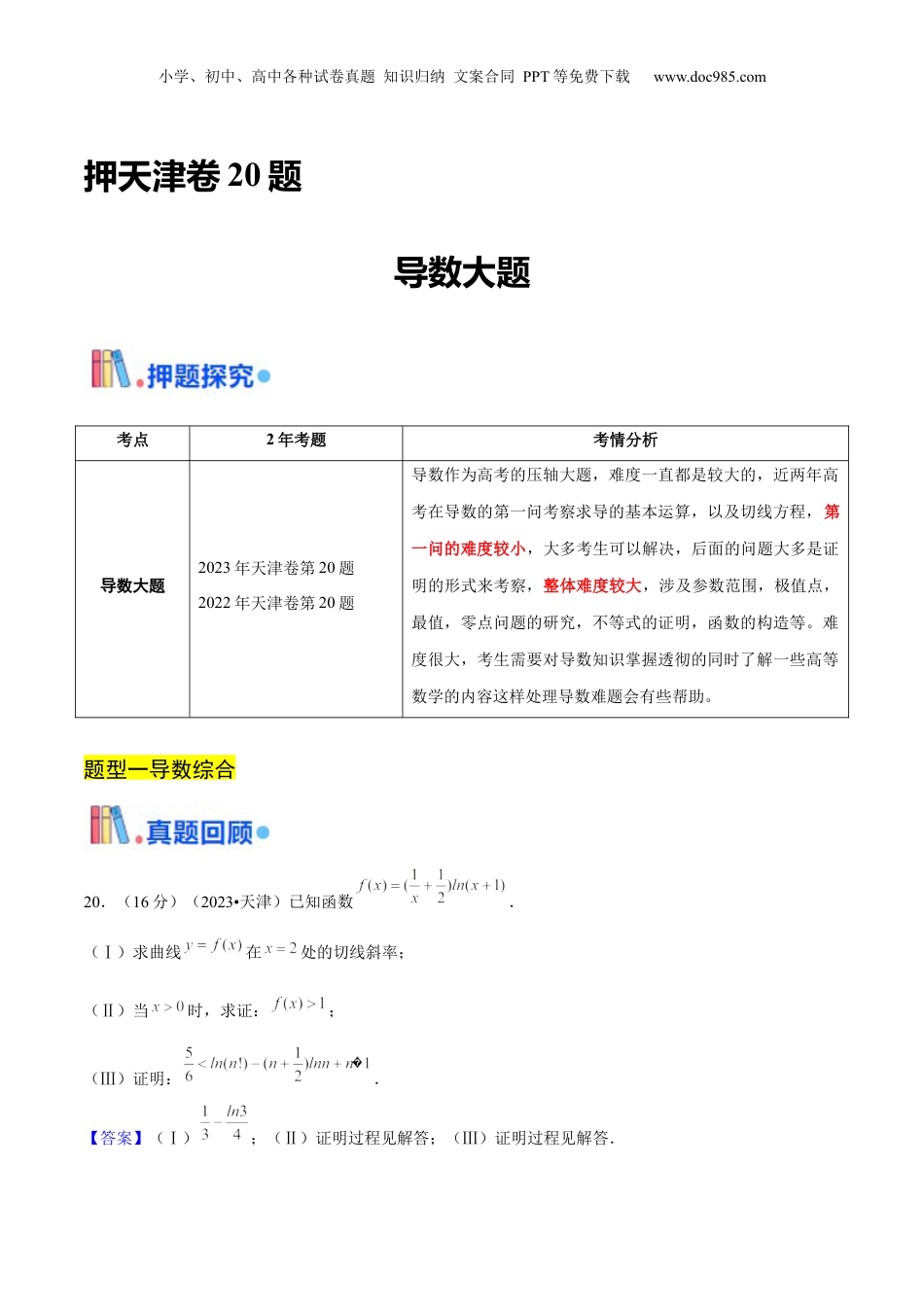 2024年新高考数学复习资料押天津卷第20题教师版.docx