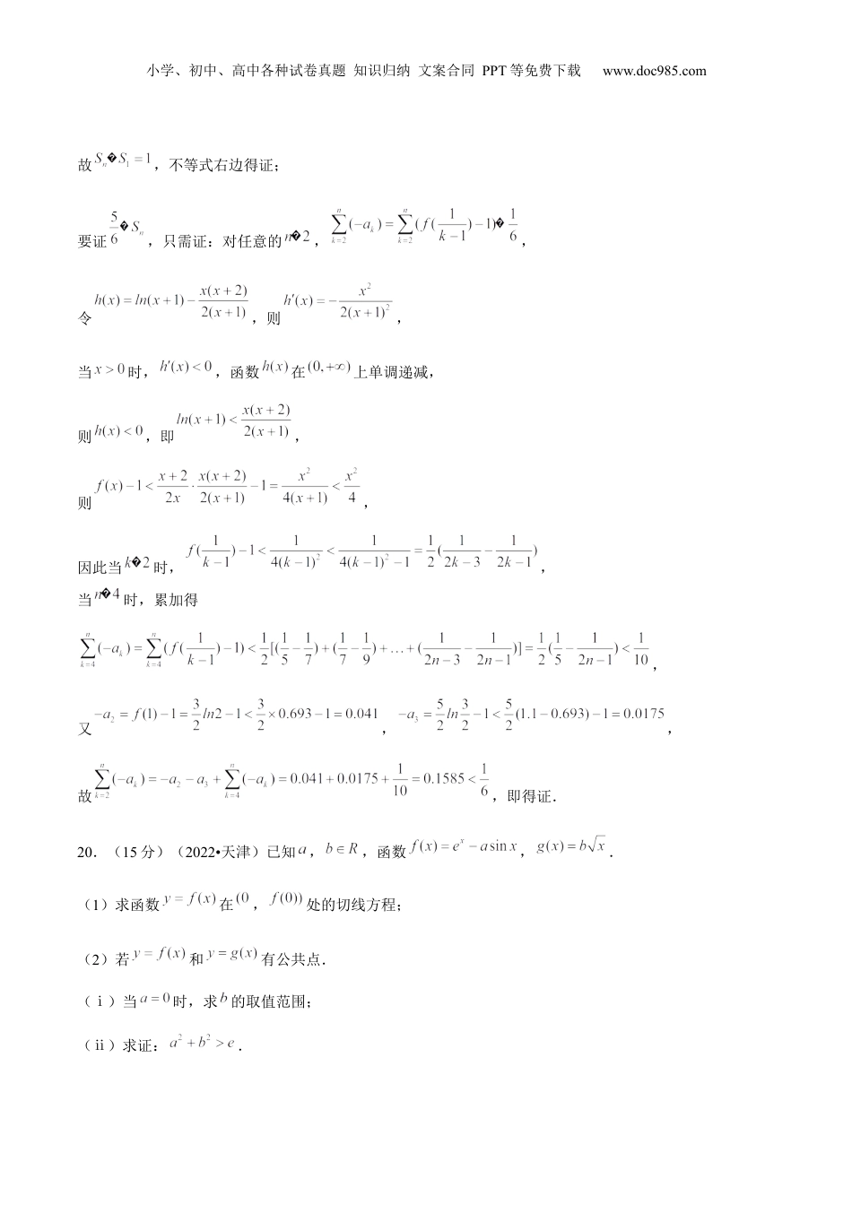 2024年新高考数学复习资料押天津卷第20题教师版.docx