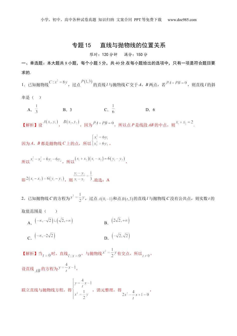 2024年新高考数学复习资料专题15 直线与抛物线的位置关系(解析版).docx