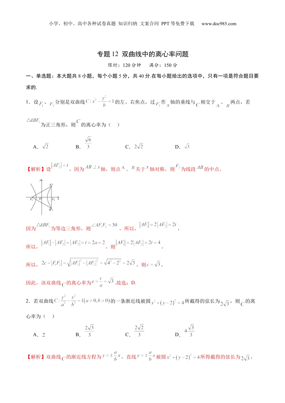 2024年新高考数学复习资料专题12 双曲线中的离心率问题(解析版).docx