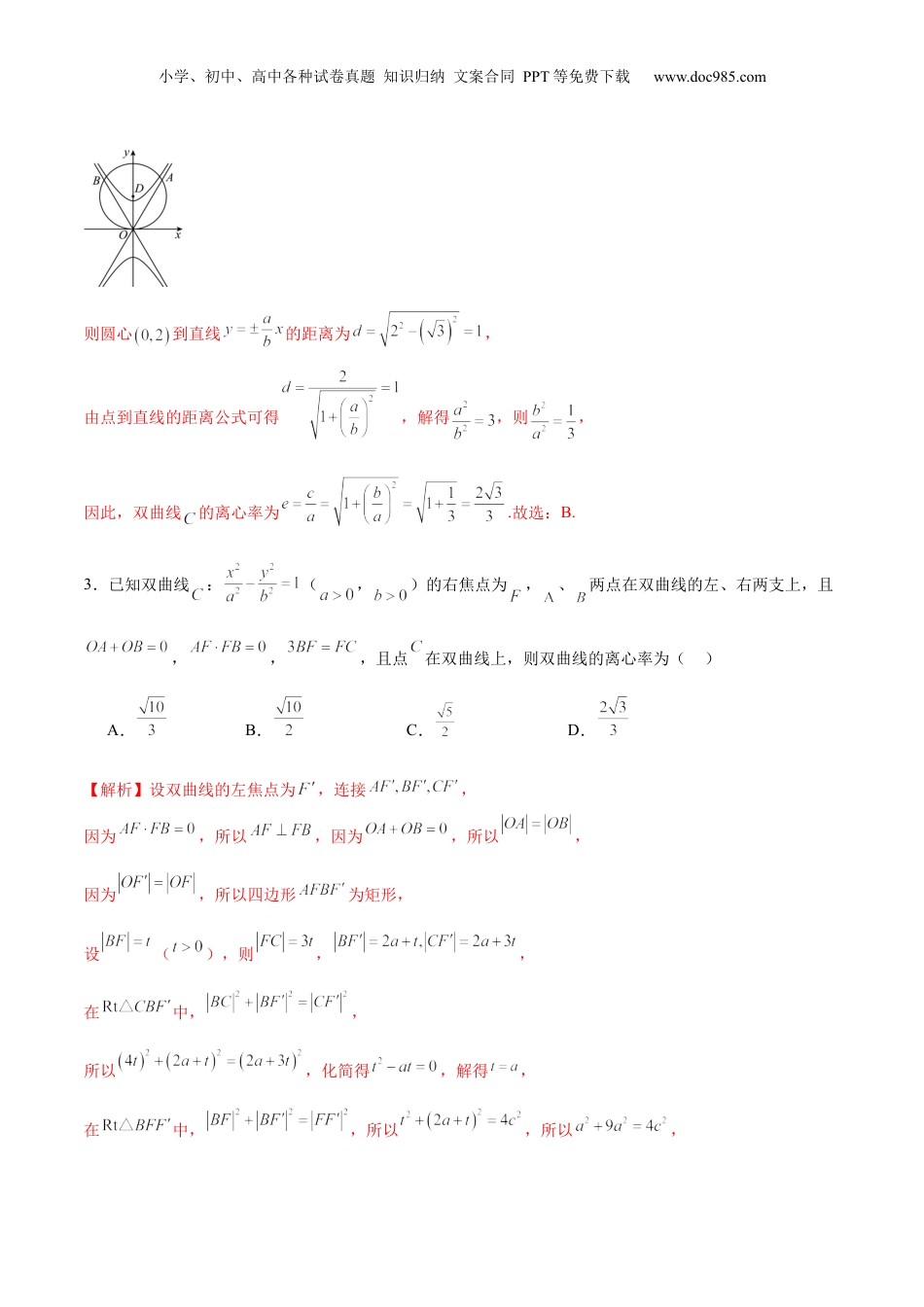 2024年新高考数学复习资料专题12 双曲线中的离心率问题(解析版).docx