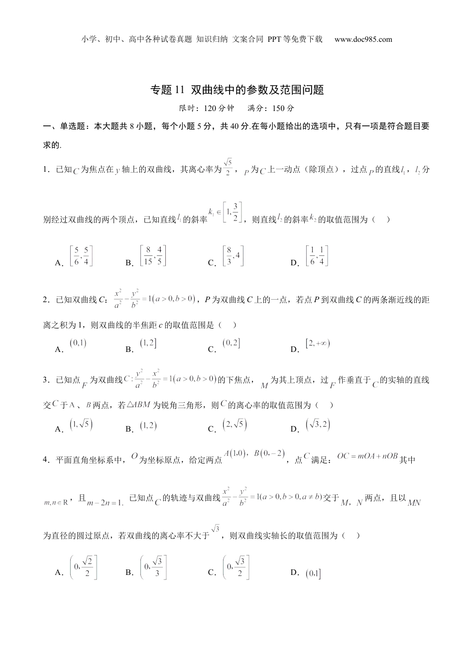 2024年新高考数学复习资料专题11 双曲线中的参数及范围问题(原卷版).docx