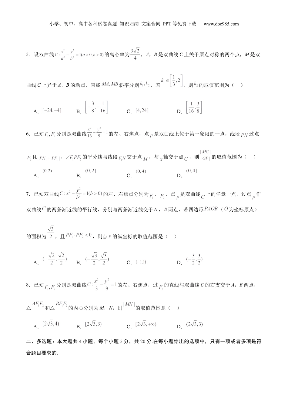 2024年新高考数学复习资料专题11 双曲线中的参数及范围问题(原卷版).docx