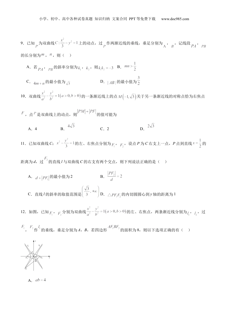2024年新高考数学复习资料专题11 双曲线中的参数及范围问题(原卷版).docx