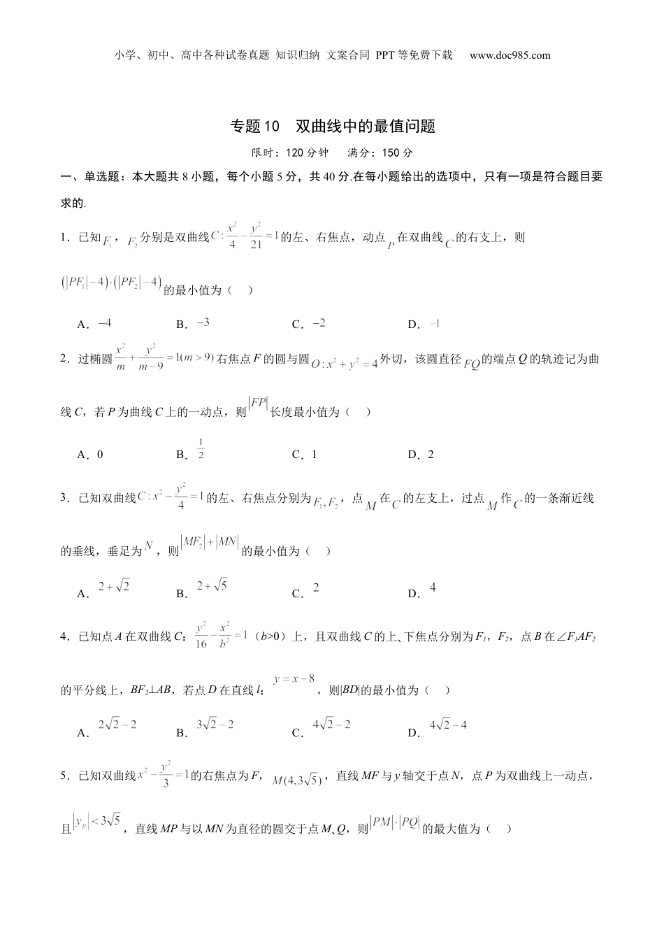 2024年新高考数学复习资料专题10 双曲线中的最值问题(原卷版).docx