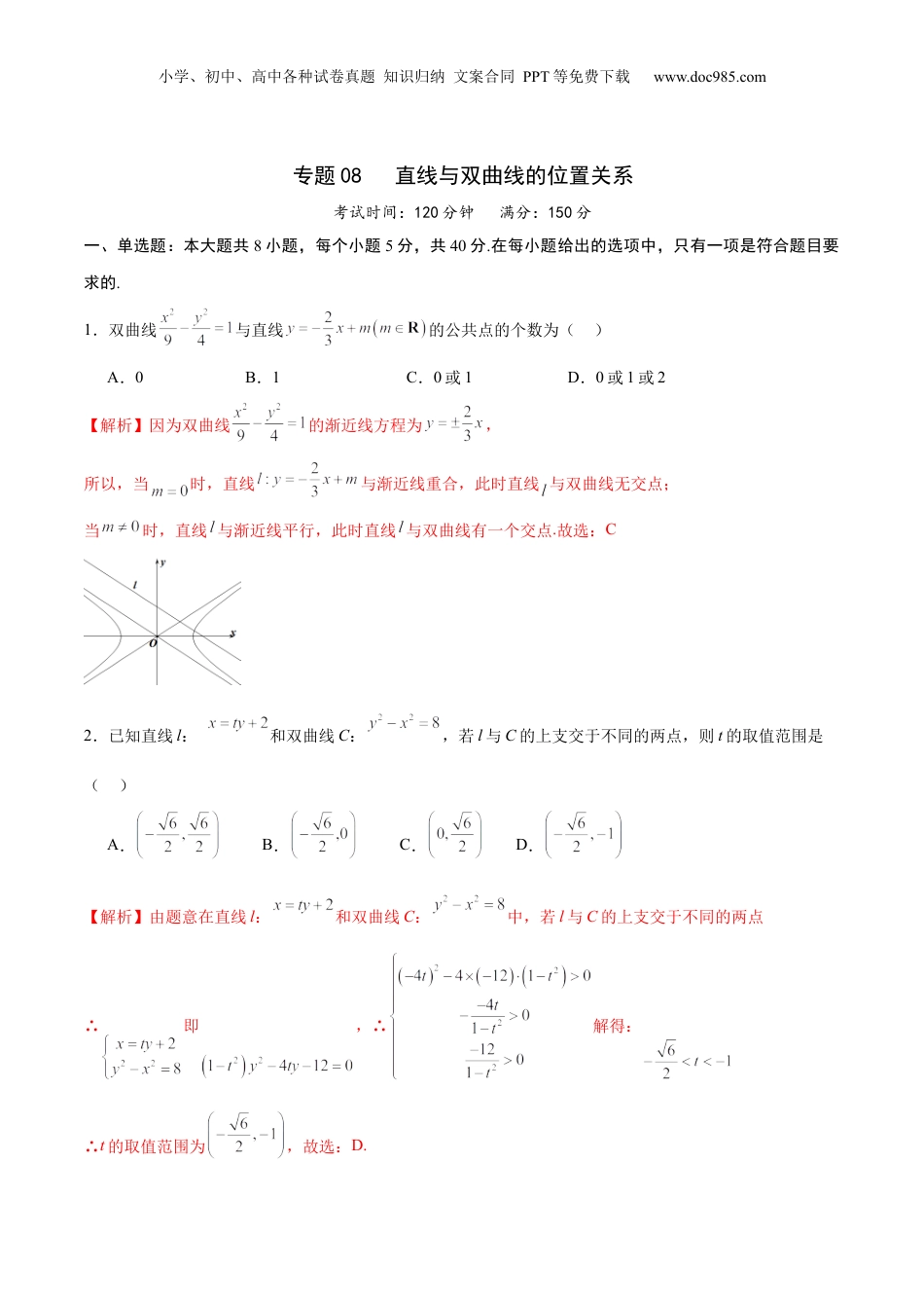 2024年新高考数学复习资料专题08 直线与双曲线的位置关系(解析版).docx