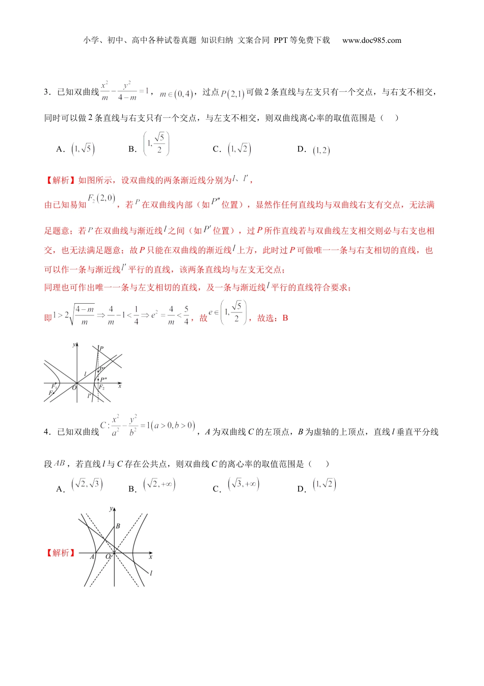 2024年新高考数学复习资料专题08 直线与双曲线的位置关系(解析版).docx
