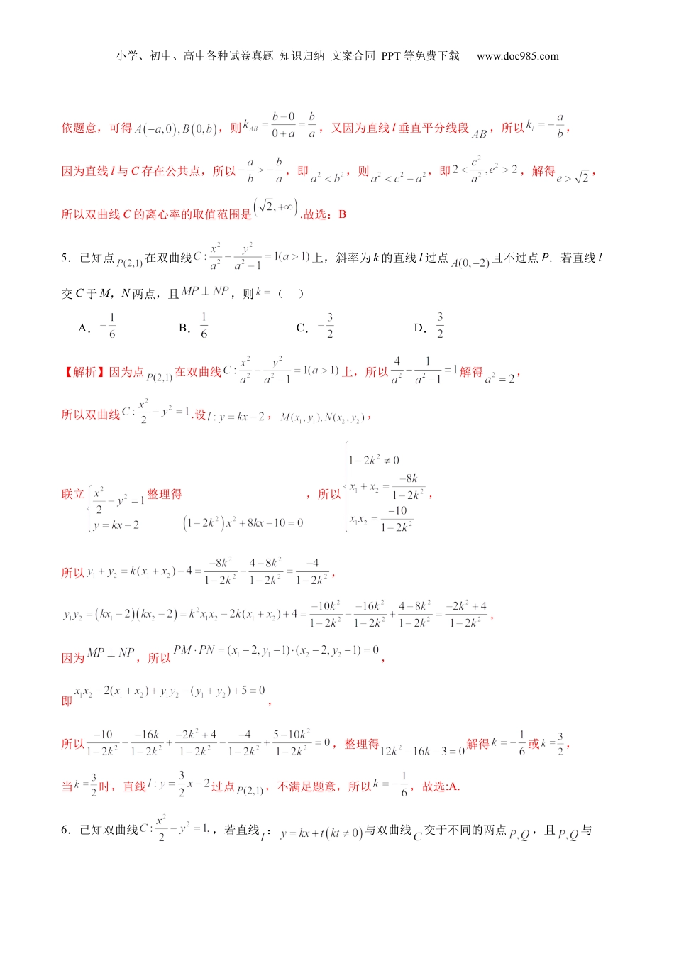 2024年新高考数学复习资料专题08 直线与双曲线的位置关系(解析版).docx
