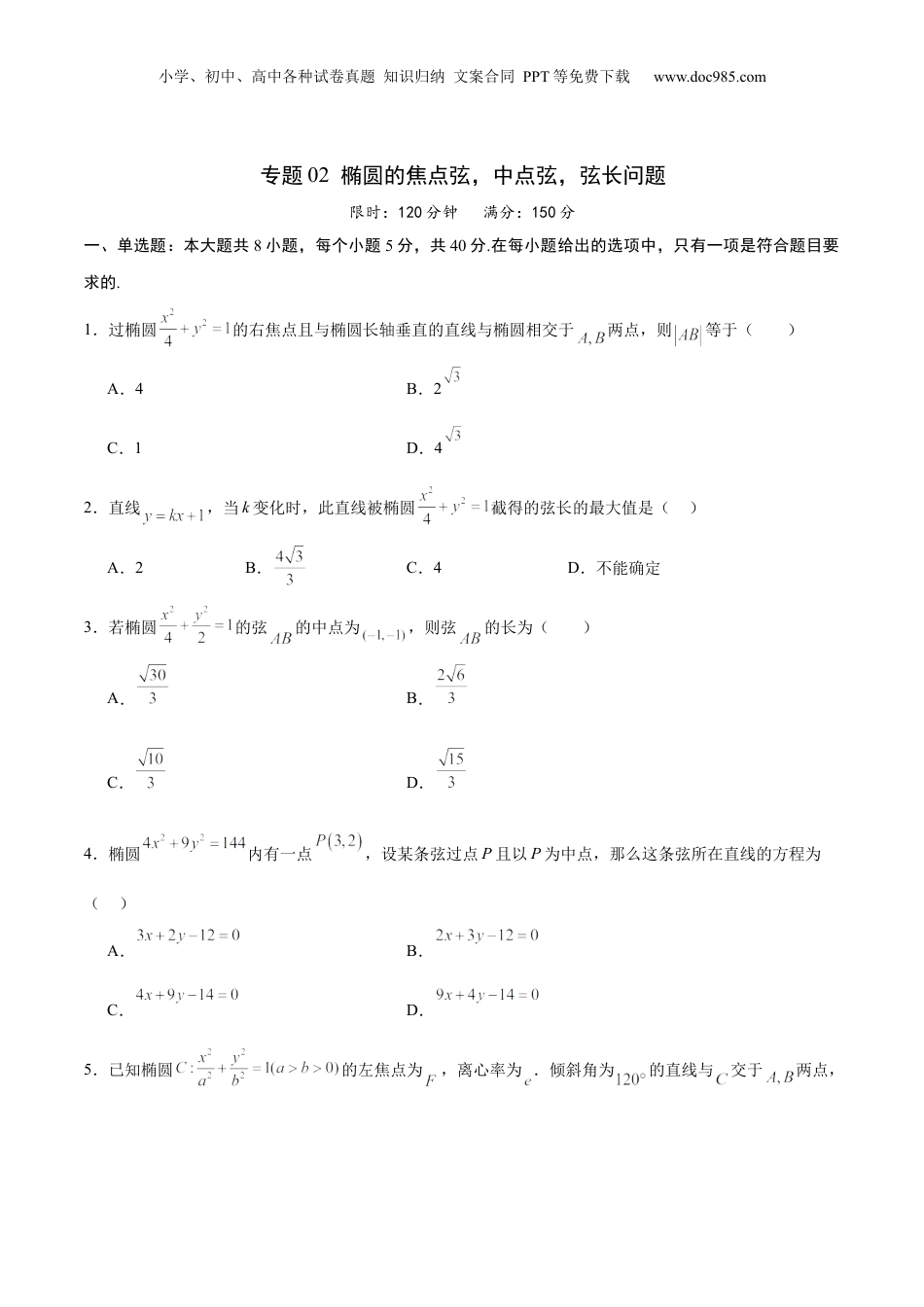 2024年新高考数学复习资料专题02 椭圆的焦点弦，中点弦，弦长问题(原卷版).docx