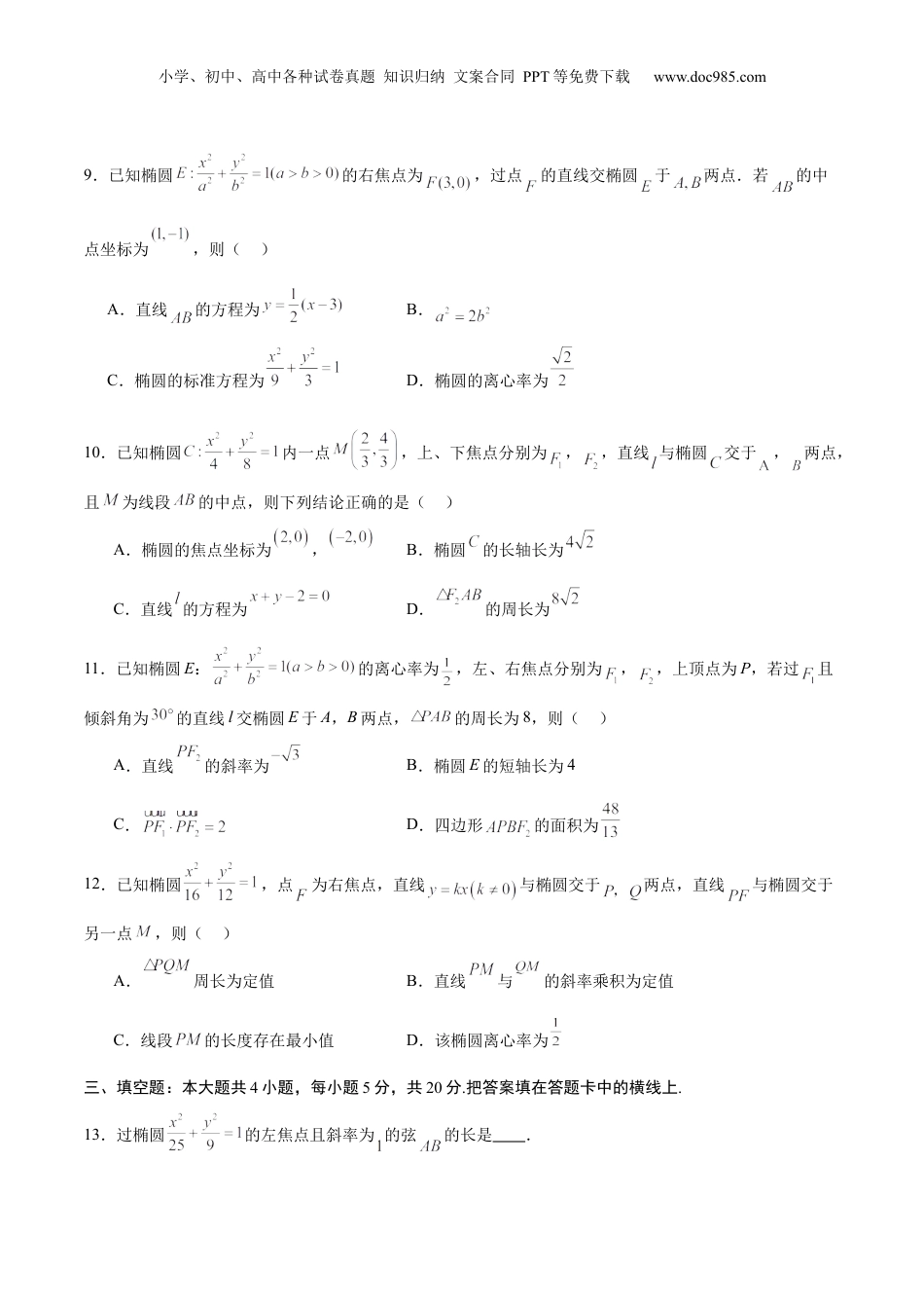 2024年新高考数学复习资料专题02 椭圆的焦点弦，中点弦，弦长问题(原卷版).docx
