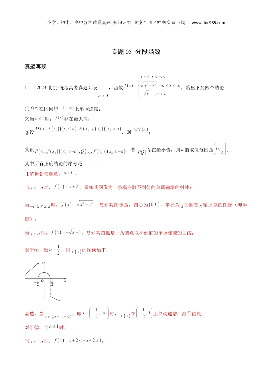 2024年新高考数学复习资料专题05 分段函数(含2021-2023高考真题)(解析版).docx
