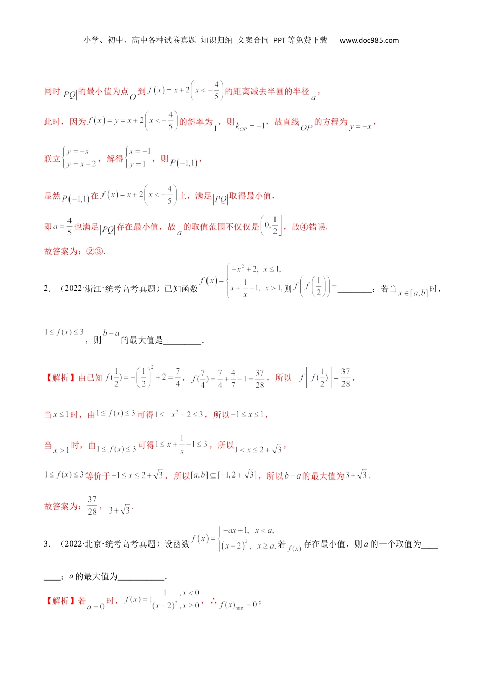 2024年新高考数学复习资料专题05 分段函数(含2021-2023高考真题)(解析版).docx