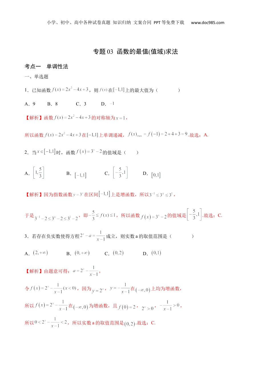 2024年新高考数学复习资料专题03 函数的最值(值域)求法(含2021-2023高考真题)(解析版).docx
