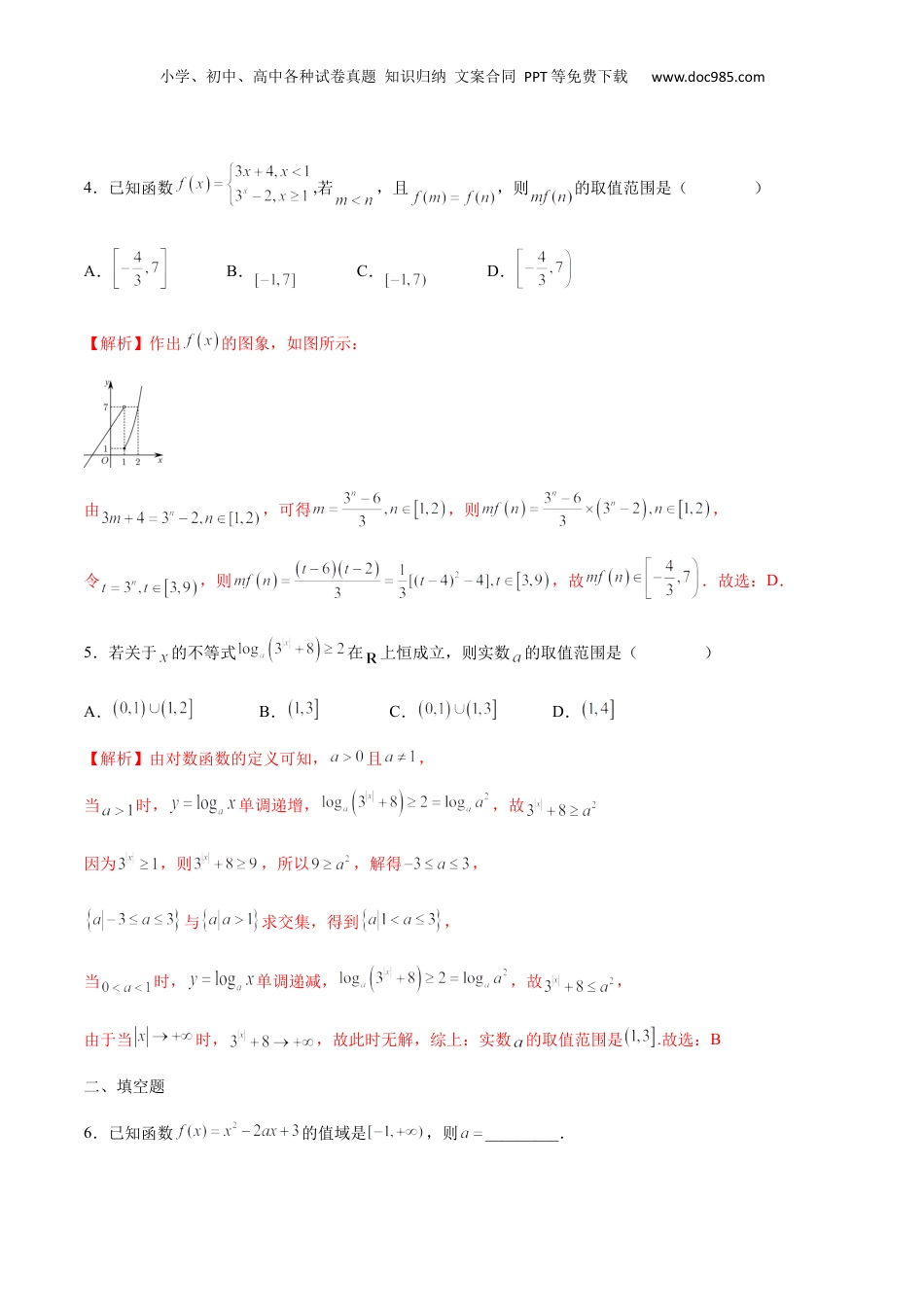 2024年新高考数学复习资料专题03 函数的最值(值域)求法(含2021-2023高考真题)(解析版).docx