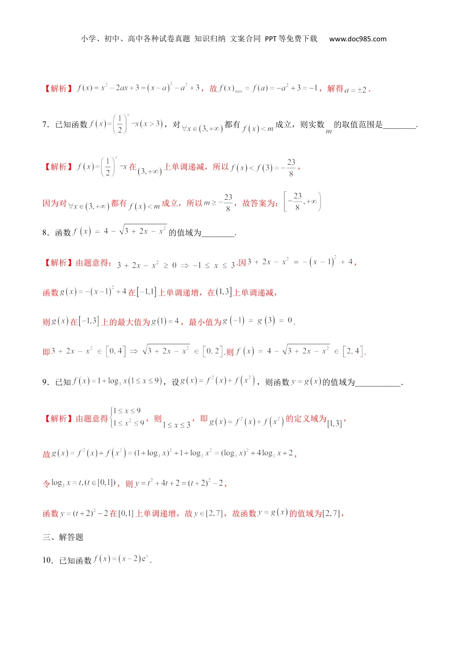 2024年新高考数学复习资料专题03 函数的最值(值域)求法(含2021-2023高考真题)(解析版).docx