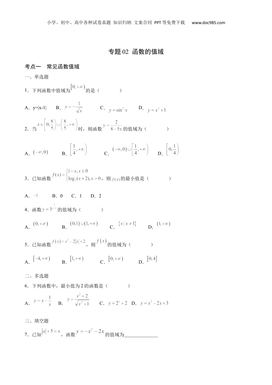 2024年新高考数学复习资料专题02 函数的值域(含2021-2023高考真题)(原卷版).docx