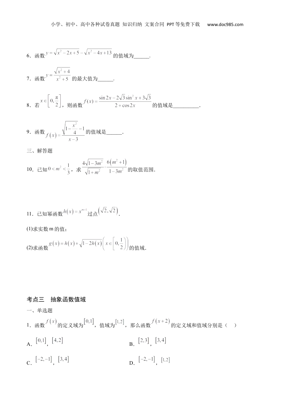 2024年新高考数学复习资料专题02 函数的值域(含2021-2023高考真题)(原卷版).docx