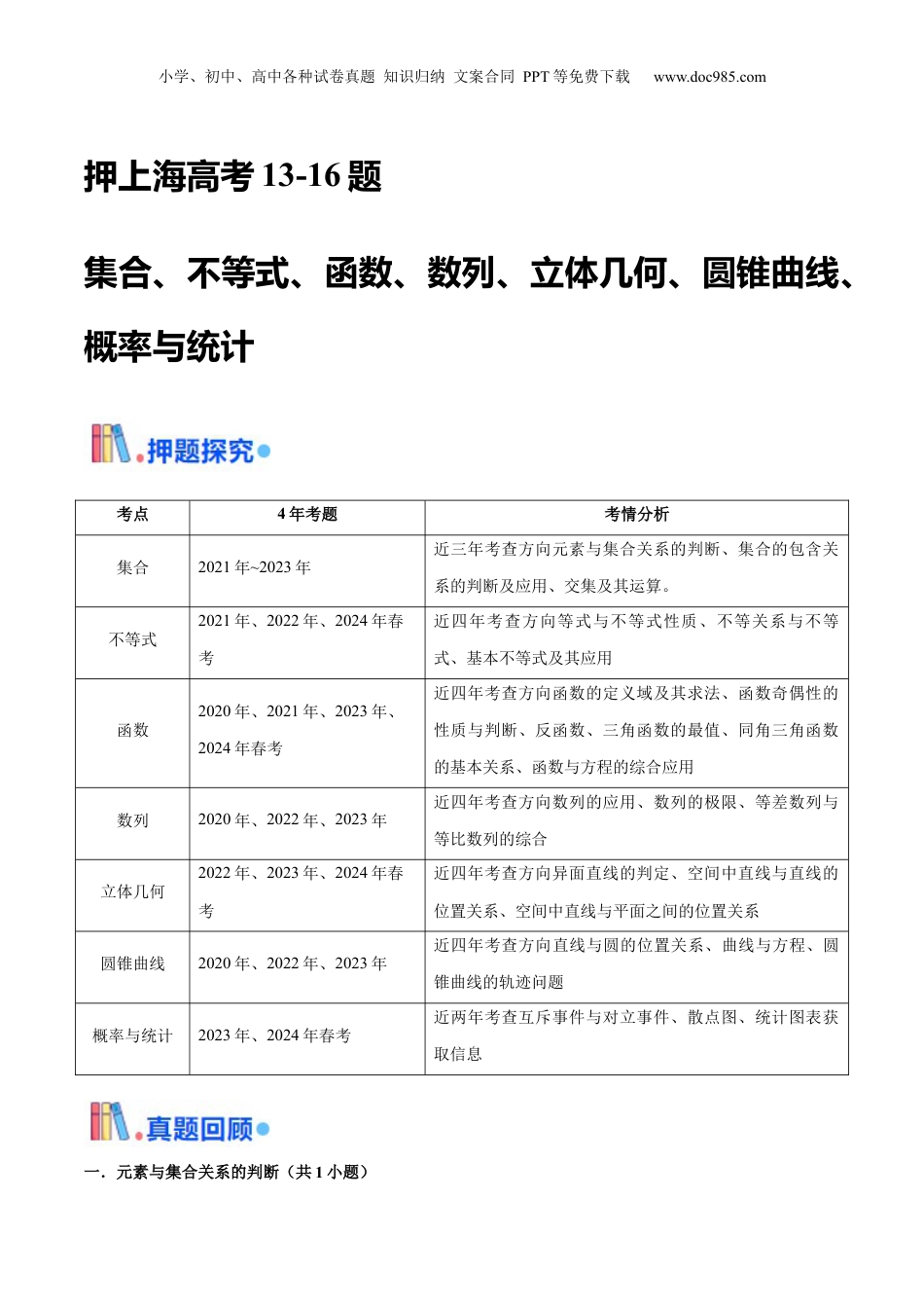 2024年新高考数学复习资料押上海高考13-16题（集合、不等式、函数、数列、立体几何、圆锥曲线、概率与统计）解析版.docx