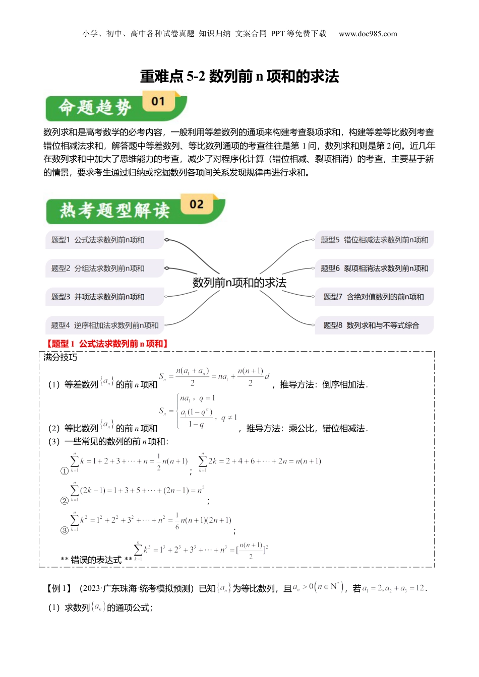 2024年新高考数学复习资料重难点5-2 数列前n项和的求法（8题型+满分技巧+限时检测）（解析版）.docx